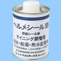 ヘルメチック(Hermetic)HELM 給水・給湯・熱水配管用防食シール剤ヘルメシール55 500gハケ付 55 | たまり堂