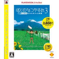 ぼくのなつやすみ3 -北国編- 小さなボクの大草原 PLAYSTATION 3 the Best - PS3 | たまり堂