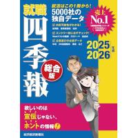 就職四季報 総合版2025-2026 | たまり堂
