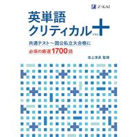 英単語クリティカル＋（プラス） | たまり堂