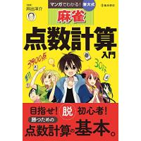 マンガでわかる  東大式麻雀 点数計算入門 (池田書店の東大式麻雀シリーズ) | たまり堂