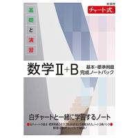 新課程 チャート式 基礎と演習数学II+B 基本・標準例題完成ノートパック | たまり堂