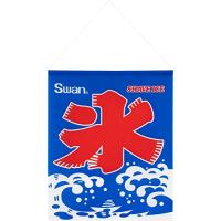 池永鉄工 氷の旗 吊り旗 スワン かき氷屋 日本製 | たまり堂