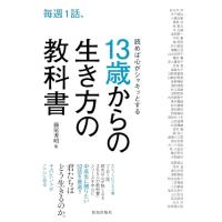 毎週1話、読めば心がシャキッとする13歳からの生き方の教科書 | たまり堂