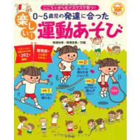 0~5歳児の発達に合った 楽しい  運動あそび (ナツメ社保育シリーズ) | たまり堂