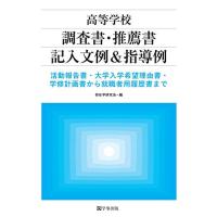 高等学校 調査書・推薦書記入文例&amp;指導例―活動報告書・大学入学希望理由書・学修計画書から就職者用履歴書まで | たまり堂