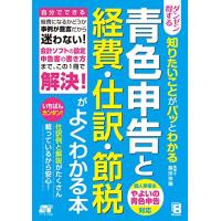 ダンゼン得する 知りたいことがパッとわかる 青色申告と経費・仕訳・節税がよくわかる本 | たまり堂