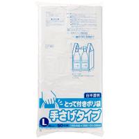 日本サニパック ゴミ袋 ポリ袋 取っ手付きL 白半透明 50枚組 ごみ袋 Y-19 | たまり堂