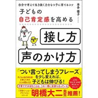 子どもの自己肯定感を高める「接し方・声のかけ方」 自分で考えて生き抜く力をもつ子に育てるコツ | たまり堂