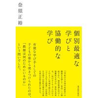 個別最適な学びと協働的な学び | たまり堂