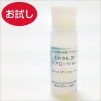 ミネラルSPケアローションお試し10ml ミネラル化粧水 合成界面活性剤・石油系・シリコン・ポリマー不使用 :bi2670:オーガニック無添加 魂の商材屋 - 通販 - Yahoo!ショッピング