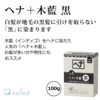 ナイアードヘナ＋木藍（黒）100g  白髪を「黒」に染める 植物100％ヘアカラー 黒髪に引けを取らない仕上がり  トリートメント効果も 染め時間40分 | オーガニック無添加 魂の商材屋