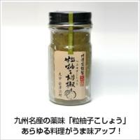 粒柚子胡椒（青）60g 柚子こしょうの先駆者・川津食品の粒柚子胡椒 化学調味料不使用 保存料・着色料等の添加物無添加