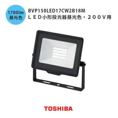 TOSHIBA 投光器｜作業灯｜建築、建設用｜DIY、工具 おすすめ人気