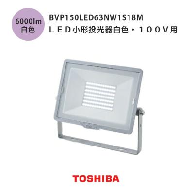 東芝 屋外LED投光器 LED小形投光器（店舗、看板、ライトアップ、駐車場照明など向け