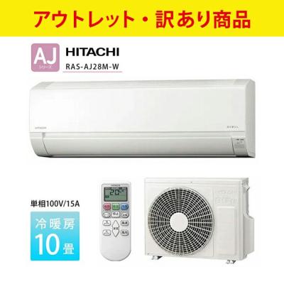 2021年★HITACHI★日立★エアコン★白くまくん★RAS-AJ28L 白くまくん 【GW限定価格！】RAS-AJ28L 日立 ルームエアコン 10