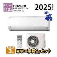 エアコン 12畳 工事費込 冷暖房 日立 白くまくん コンパクト 単相100V シンプル 内部クリーン 2025年 AJシリーズ RAS-AJ3625S-W | エアコン・家電通販のたまたま Yahoo!店