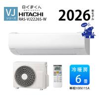 エアコン 6畳用 冷暖房 日立 単相100V 抗菌 省エネ 壁掛型 白くまくん 15A 2026年度 凍結洗浄ヒートプラス VJシリーズ RAS-VJ2226S-W ファンお掃除ロボ | エアコン・家電通販のたまたま Yahoo!店