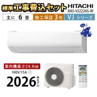 エアコン 6畳 工事費込 冷暖房 日立 抗菌 省エネ 壁掛型 白くまくん 2026年度 単相100V 15A 凍結洗浄ヒートプラス VJシリーズ RAS-VJ2226S-W ファンお掃除ロボ | エアコン・家電通販のたまたま Yahoo!店