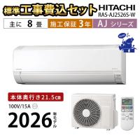 エアコン 8畳 工事費込 冷暖房 日立 白くまくん コンパクト 単相100V シンプル 内部クリーン 内部乾燥 除湿 2026年 AJシリーズ RAS-AJ2526S-W | エアコン・家電通販のたまたま Yahoo!店