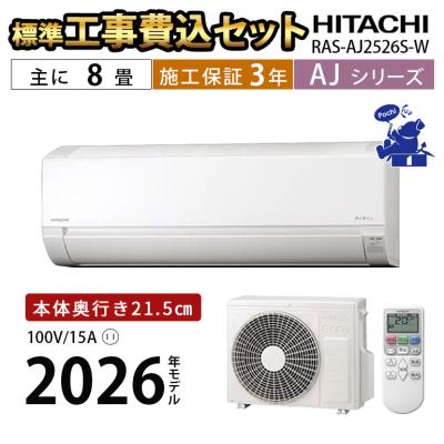エアコン 8畳 工事費込（日立）の商品一覧 通販 - Yahoo!ショッピング