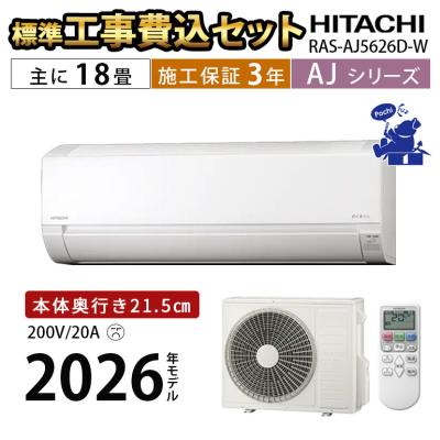 20畳用エアコン 工事費込み（白くまくん）（電源：単相200V）の