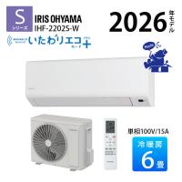 エアコン 6畳用 冷暖房 省エネ スリム 単相100V 2026年 アイリスオーヤマ Sシリーズ シンプル 内部清浄 除湿 節電 ベーシック 2.2kw 快適 快速 エコ IHF-2202S-W
