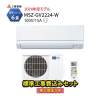 エアコン 6畳 工事費込 三菱 家庭用 冷暖房 防カビ 霧ヶ峰 単相100V 2024年 除湿GVシリーズ MSZ-GV2224-W | エアコン・家電通販のたまたま Yahoo!店