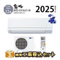 エアコン 冷暖房 三菱 防カビ 家庭用 単相100V 2025年 霧ヶ峰 除湿 12畳 工事費込 GVシリーズ MSZ-GV3625-W | エアコン・家電通販のたまたま Yahoo!店