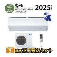 エアコン 200V 20畳 工事費込 無線LAN ハイブリッド 除湿 省エネ 20A 冷暖房 MITSUBISHI 三菱電機 JXVシリーズ 霧ヶ峰 MSZ-JXV6325S-W 室内電源 6.3kW 2025年 | エアコン・家電通販のたまたま Yahoo!店