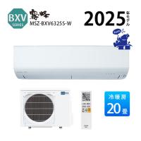 エアコン 単相200V 20畳 MITSUBISHI 抗菌 清潔 20A コンパクト カビ 省エネ 冷暖房 三菱電機 保湿 ウィルス パワー 255mm 脱臭 BXV 霧ヶ峰 MSZ-BXV6325S-W 2025 | エアコン・家電通販のたまたま Yahoo!店