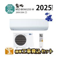 エアコン 単相200V 20畳 工事費込 MITSUBISHI 抗菌 清潔 20A コンパクト カビ 省エネ 冷暖房 三菱 保湿 ウィルス パワー 255mm 脱臭 霧ヶ峰 MSZ-BXV6325S-W 2025 | エアコン・家電通販のたまたま Yahoo!店