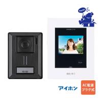 インターホン ドアホン カラー テレビ アイホン KL55 AC電源プラグ式 | エアコン・家電通販のたまたま Yahoo!店