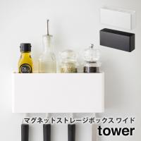 マグネットストレージボックス タワー tower 山崎実業 yamazaki ワイド キッチン マグネット 小物入れ フック 収納 | ハンガー&インテリアTAMATOSHI