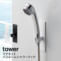 お風呂 収納 風呂 ふろ マグネットバスルームシャワーフック タワー tower 山崎実業 yamazaki | ハンガー&インテリアTAMATOSHI