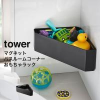 お風呂 収納 風呂 ふろ マグネットバスルームコーナー おもちゃラック タワー tower 山崎実業 yamazaki バス おしゃれ マグネット | ハンガー&インテリアTAMATOSHI