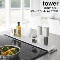 排気口カバー ガスコンロ IHコンロ タワー tower 山崎実業 yamazaki フラットタイプ W60 キッチン 排気口 油はねカバー 油汚れ | ハンガー&インテリアTAMATOSHI