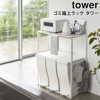 ゴミ箱上ラック タワー tower 山崎実業 yamazaki ごみ箱 キッチンラック レンジボード キッチンボード レンジ台 食洗機 5326 5327 | ハンガー&インテリアTAMATOSHI