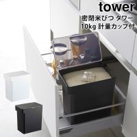 密閉米びつ 米10kg タワー tower 山崎実業 yamazaki 計量カップ付 キッチン キッチン収納 おしゃれ シンク下 密閉 | ハンガー&インテリアTAMATOSHI