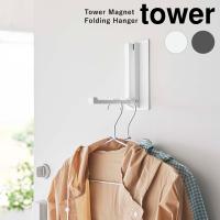 マグネット折り畳みハンガー タワー 山崎実業 玄関 収納 ドアハンガー コート 帽子 バッグ 洗濯 ハンガー | ハンガー&インテリアTAMATOSHI