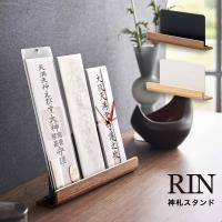 神札スタンド リン RIN 山崎実業 yamazaki 神棚 神札 御札 お札立て 収納 置き型 複数 約5cm スリム 木製 おしゃれ ブラウン ナチュラル 6141 6142 | ハンガー&インテリアTAMATOSHI