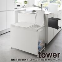 蓋付き目隠し分別ダストワゴン タワー 45L 3分別 山崎実業 tower ホワイト ブラック 1822 1823 ダストボックス ゴミ箱 45リットル フタ付き yamazaki | ハンガー&インテリアTAMATOSHI