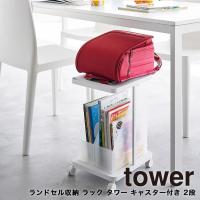 ランドセル収納ラック タワー 2段 キャスター付き 山崎実業 tower ランドセルラック ランドセルスタンド 教科書 | ハンガー&インテリアTAMATOSHI