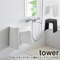 洗いやすいマグネット風呂イス タワー  浴室 椅子 SH32 山崎実業 tower 32cm ホワイト ブラック  1653 1654 | ハンガー&インテリアTAMATOSHI