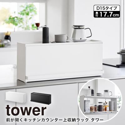 カウンター上収納（tower）の商品一覧 通販 - Yahoo!ショッピング