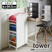 目隠しワゴン タワー L 山崎実業 tower ホワイト ブラック 1419 1420 キャスター付き ワゴン ラック ランドセル 学習机 デスク 横 収納 タワーシリーズ yamazaki | ハンガー&インテリアTAMATOSHI