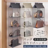 バッグ収納 吊り下げ式 3段 ハンガー バッグ吊り下げハンガー メッシュ 中身見える 不織布 バッグホルダー カバン収納 2段 3段 4段 フック付き 吊り下げ収納 | ハンガー&インテリアTAMATOSHI