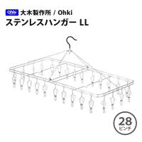 大木製作所 Ohki ステンレスハンガー LL (ピンチ28ヶ)00380-7 ステンレス 部屋干し 丈夫 洗濯ハンガー ランドリーグッズ | ハンガー&インテリアTAMATOSHI