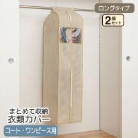 ユニットカバー コート・ワンピース用 SA306 2個セット 洋服カバー 透明 まとめて 収納 | ハンガー&インテリアTAMATOSHI