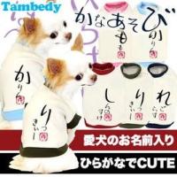 ＼全品P10倍★26日23:59まで／犬 服 ペットウェア 名入れ 秋冬 和柄 ペット トイプードル チワワ 服 おしゃれ 名前入り かなあそび 3D | タムベディ